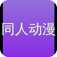 同人动漫